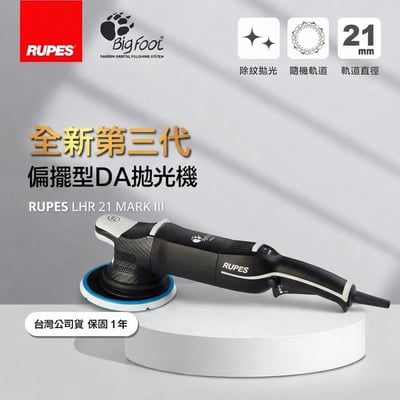 RUPES LHR 21 Mark V Mark V（第五代） 6 吋背板 大偏擺  DA 拋光機 21mm 偏擺 漸進式板機 單機 LHR21 MKV2