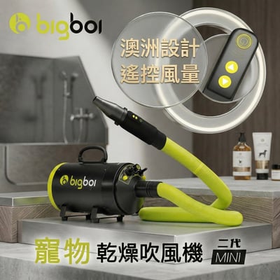 澳洲 bigboi mini 全新遙控款 保固三年 寵物冷熱吹風機 澳洲原裝進口1