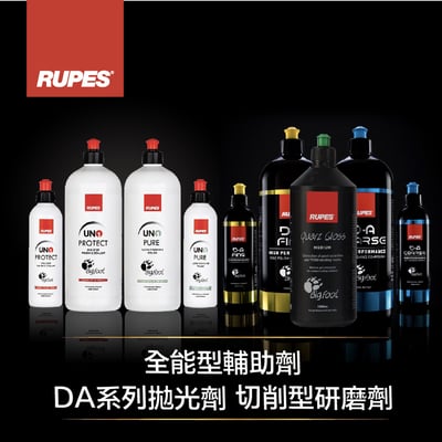 RUPES D-A 拋光研磨劑 (1000ml / 250ml) | 藍 (粗) / 黃 (細) / 白 (超細) | 汽車美容拋光劑1