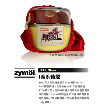 zymol 義系釉蠟 (ITAL Glaze) | 專為法拉利/義系軟漆研發 | 頂級汽車蠟推薦【總代理冷藏儲送】贈海綿+下蠟布1