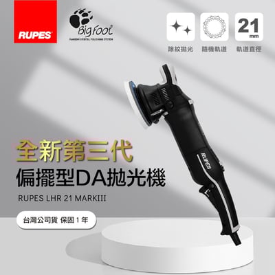 RUPES LHR 21 Mark III 專業 DA 拋光機 | 21mm 大偏擺 | 漸進式板機 (LHR21 MKIII / 單機)1