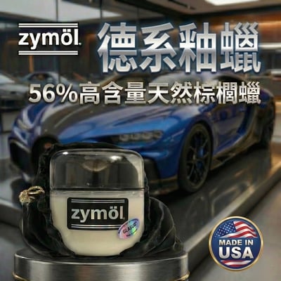 zymol 德系釉蠟 (Glasur Glaze) | 56% 頂級棕櫚蠟 | 專為保時捷/德系車研發【總代理冷藏儲送】贈海綿+下蠟布2