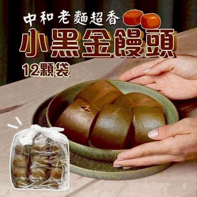 🍞好吃再開團❗✨中和老麵超香小黑金饅頭一袋12顆🔥香Q彈超好吃🔥1
