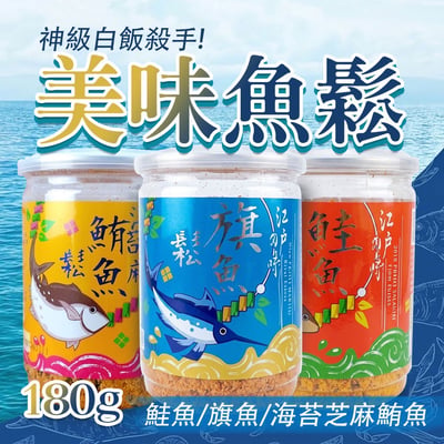 白粥好夥伴🤝鮭魚/旗魚/海苔芝麻鮪魚鬆🐟鮮甜海味裝入罐🌊1