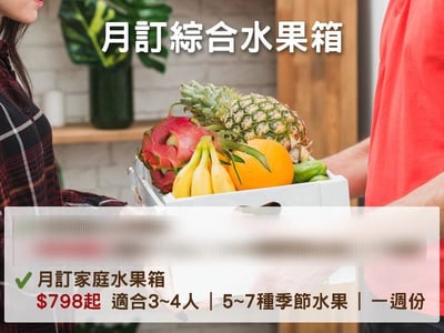 月訂水果箱(兩人或小家庭)1