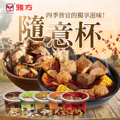 一人份火鍋🍲雅方隨意杯系列🔥5款經典湯底🫚冬季必備❄️在家輕鬆吃❤️1