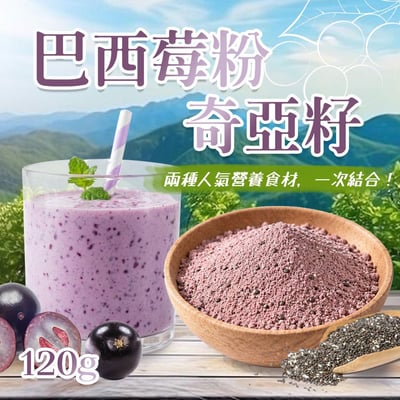 超營養食材🥇巴西莓粉奇亞籽🫐補充營養超輕鬆✅莓果風味超順口💜1