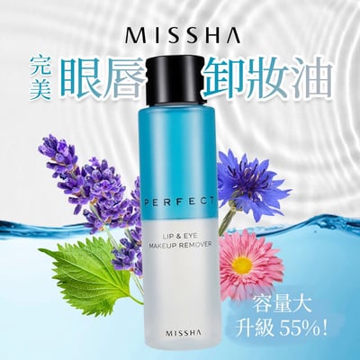 溫和卸除❤️韓國MISSHA完美眼唇卸妝油💧清爽植萃精華撫慰肌膚1