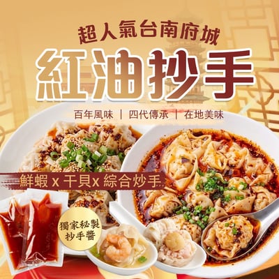 傳承百年好滋味🔥台南府城紅油抄手🔥超人氣在地美食👍附獨門醬料包🌶️1