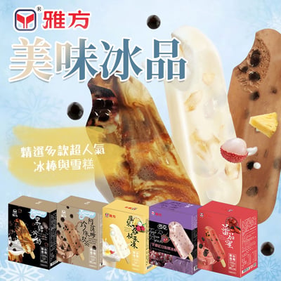 冷凍手搖店❓雅方手搖飲系列雪糕冰棒🧊奶香果香通通有🐮咀嚼控別錯過🎉1