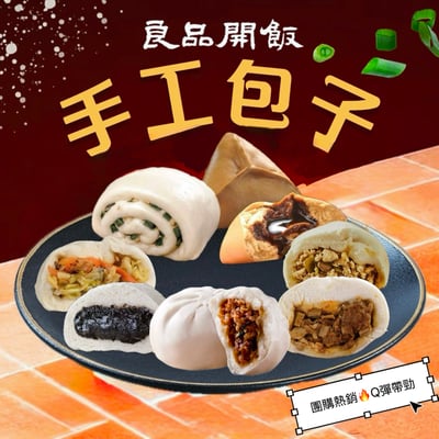 網路熱銷🔥良品開飯國民包子🔥多款口味任選🎉創新口味前所未見🤩1