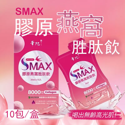 維持肌膚彈潤🫧華陀SMAX膠原燕窩胜肽飲✨7天有感😍時時刻刻都閃亮⭐️1