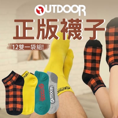 紙卡褪色但品質不變💯絕無僅有Outdoor正版襪子🧦福利品買10送2 🔥1