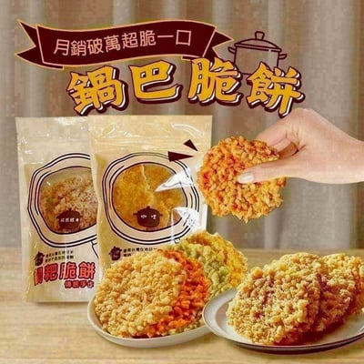 🔥無限回購💯回鍋美食團🔥超脆一口鍋巴脆餅🍘1