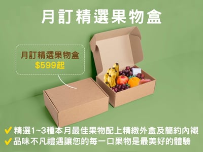 月訂精選果物(個人精緻盒)1