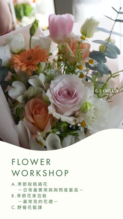 春季生活花藝課｜花束包裝｜一人開課2