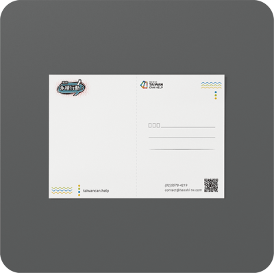 《我們的福爾摩沙》SDGs 明信片3