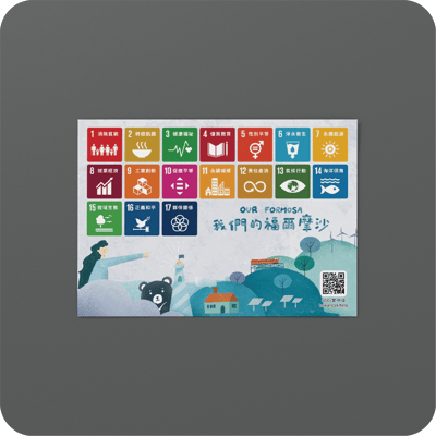 《我們的福爾摩沙》SDGs 明信片2
