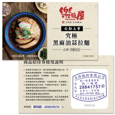 樂麵屋限定-滿額領拉麵券3