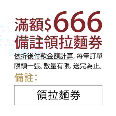 樂麵屋限定-滿額領拉麵券1