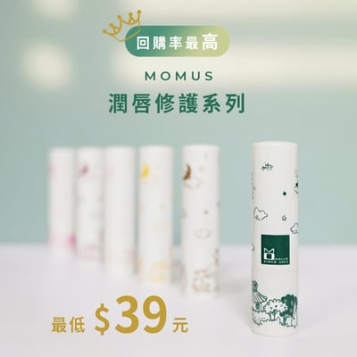 MOMUS 潤唇修護素(多件優惠)1