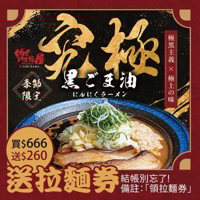 樂麵屋限定-滿額領拉麵券2