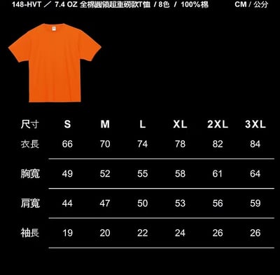 客製專屬T桖(一般版型 7.4oz 圓領全棉)1