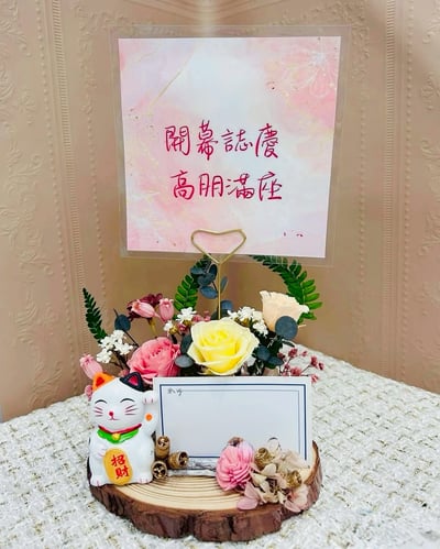 【預購】永生花開幕花禮／內含眾多款12