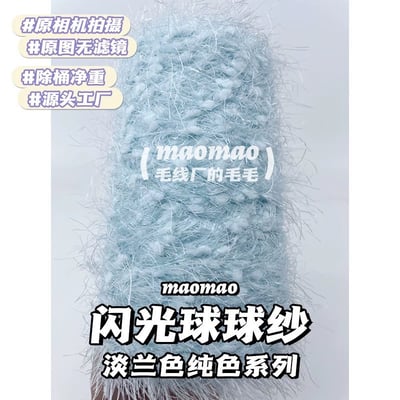 【代購區】閃光球球紗4