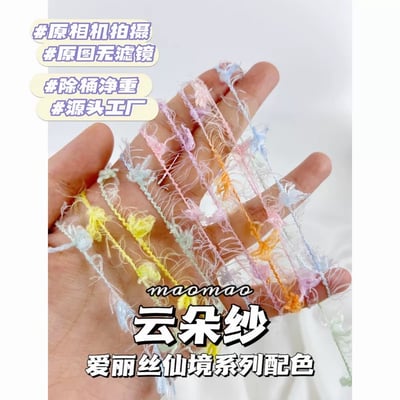 【代購區】雲朵紗-12