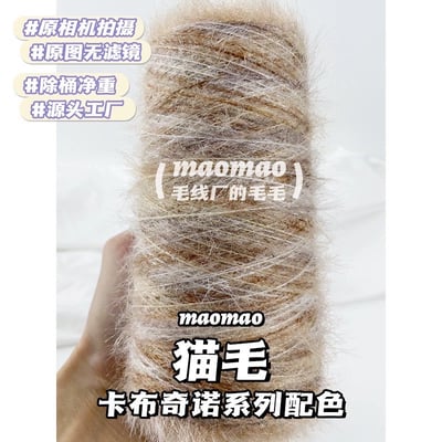 【代購區】貓毛紗5