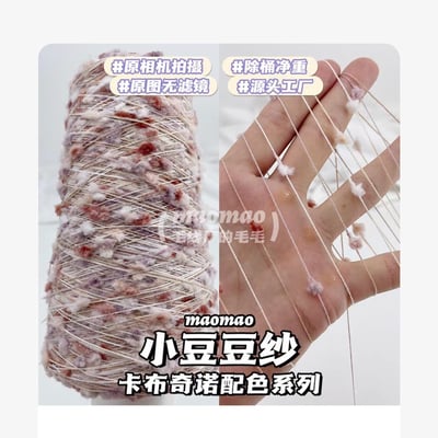 【代購區】小豆豆紗-12