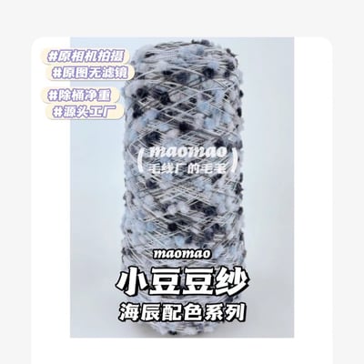 【代購區】小豆豆紗-24