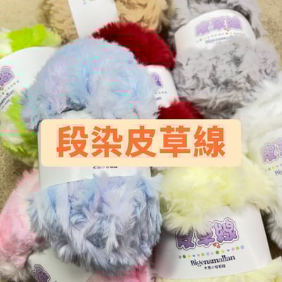 【現貨區】段染皮草線1