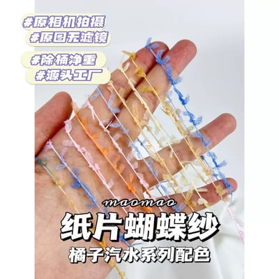 【代購區】紙片蝴蝶紗7