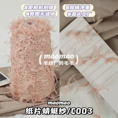 【代購區】紙片蜻蜓紗4