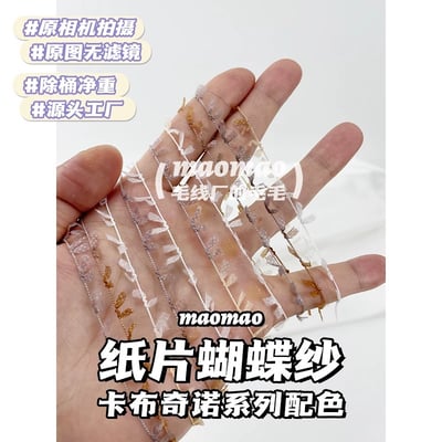 【代購區】紙片蝴蝶紗19