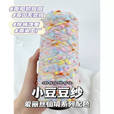 【代購區】小豆豆紗-13