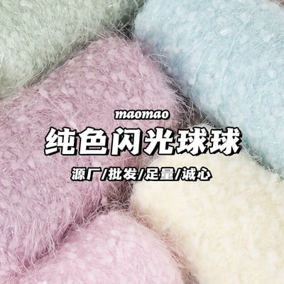 【代購區】閃光球球紗1