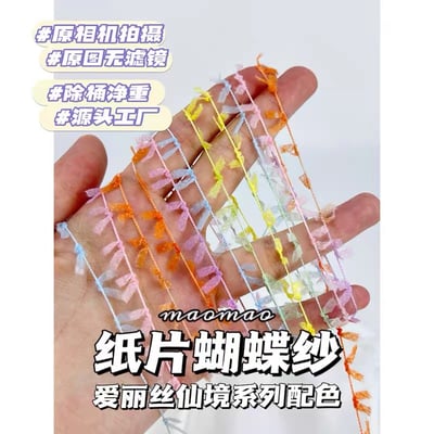 【代購區】紙片蝴蝶紗2