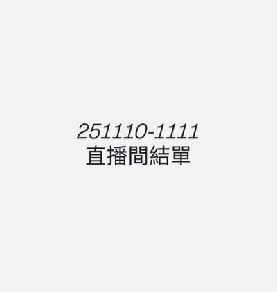 【251110-1111】直播商品結單(請於11/13的20:30前下單)1