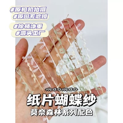 【代購區】紙片蝴蝶紗11