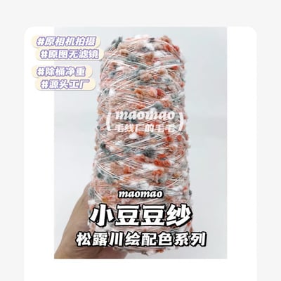 【代購區】小豆豆紗-22