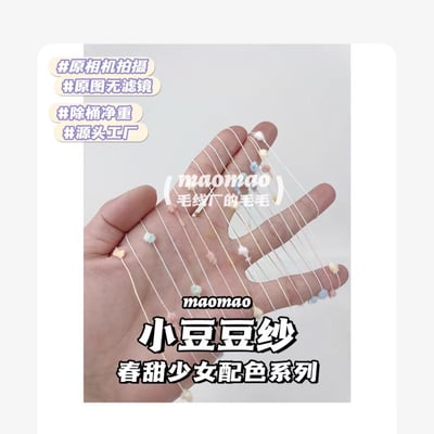 【代購區】小豆豆紗-15