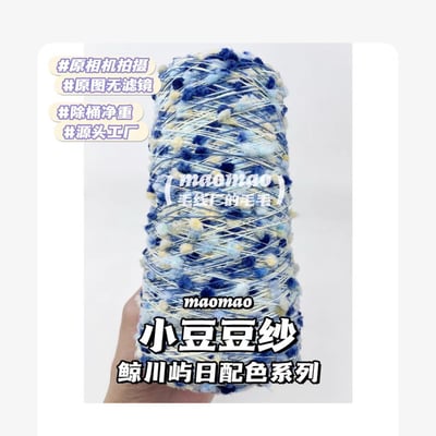 【代購區】小豆豆紗-28