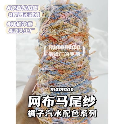 【代購區】馬尾紗13