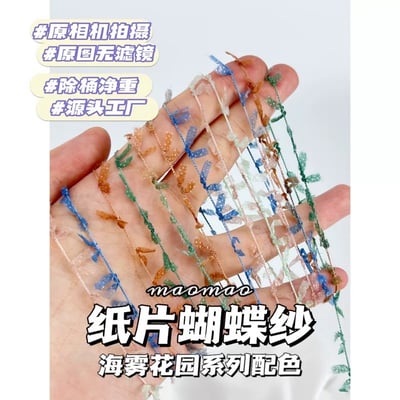 【代購區】紙片蝴蝶紗5