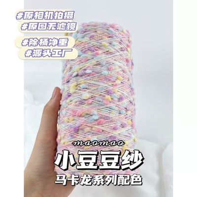 【代購區】小豆豆紗-111