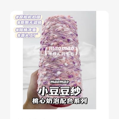 【代購區】小豆豆紗-117