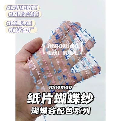 【代購區】紙片蝴蝶紗6